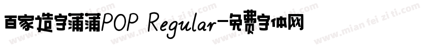 百家造字蒲蒲POP Regular字体转换